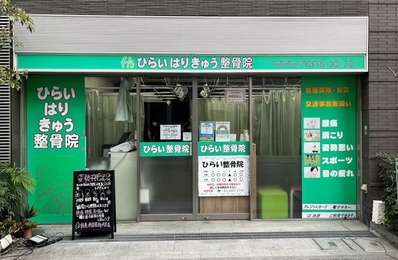 ひらいはりきゅう整骨院 綾瀬院 外観